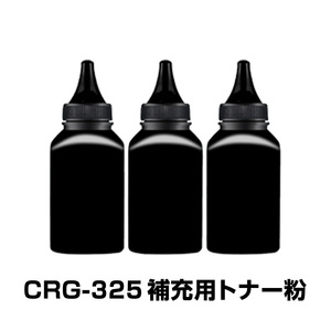 CRG-325 補充用トナー粉 3本セット Canon キヤノン用 対応 交換 トナーパウダー 汎用 大容量 詰替 トナーカートリッジ リサイクル ブラック