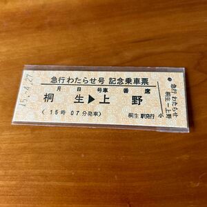 JR東日本 急行 わたらせ 号 記念乗車票2