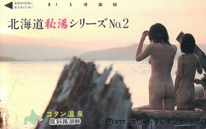 ★入浴女性モデル　コタン温泉　北海道秘湯シリーズNo.2★テレカ５０度数未使用po_13