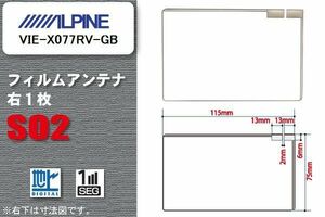 地デジ アルパイン ALPINE 用 フィルムアンテナ VIE-X077RV-GB 対応 ワンセグ フルセグ 高感度 受信 高感度 受信