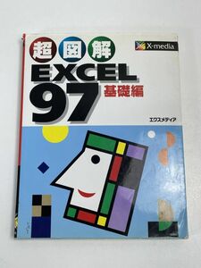 超図解 EXCEL97 グラフ編 エクセル エクスメディア【H66881】