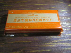素敵なあの人 2022年2月号付録 カキモトアームズ 自分で髪切り5点セット ※土日祝日発送無し