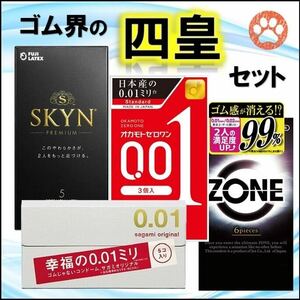 クーポンdeお得／SKYN・ZONE ゾーン・サガミオリジナル 0.01・オカモト ゼロワン 001 コンドームセット（ゴム スキン 避妊具）