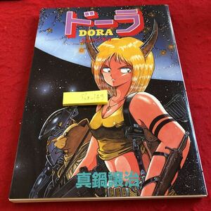 S6a-143 ドーラ 失われた世界 真鍋譲治 新書館 ペーパームーンコミックス 1988年発行 イメージ・ワールド 闇の底のセレナーデ など