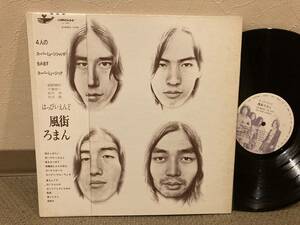 ■帯付きLP◆はっぴいえんど／風街ろまん　◆UX-8005　当時定価2200円　細野晴臣　大滝詠一　松本隆　鈴木茂