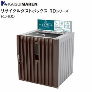 カイスイマレン 分別回収BOX リサイクルダストボックス RD400 内容器：スチール仕様 [個人様宅配送不可]