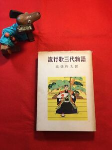 古本「流行歌三代物語」昭和31年刊 高橋掬太郎著 装幀：久久男(不詳) (株)学風書院 トンヤレ節と維新情話 あゝ踏み切り番 カルメンの歌ほか