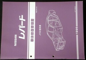 日産 LEOPARD JY33型車 車体修復要領書 + 車体寸法図