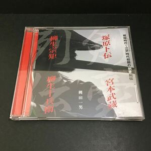 ★CD　縄田一男 戦国時代～江戸時代初期の剣豪列伝 塚原ト伝 宮本武蔵 柳生宗短 柳生十兵衛