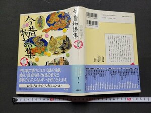 ｎ★　少年少女古典文学館　第9巻　今昔物語集　杉本苑子・著　1993年第1刷発行　講談社　/ｄ25