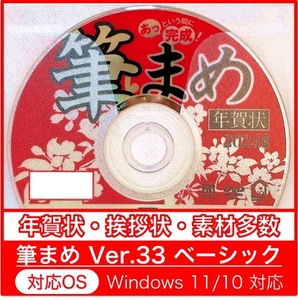 ◇最安◇【新品/送料無料/迅速発送】「筆まめVer.33ベーシック」2024年 辰年用 DVD-ROM年賀状宛名住所録令和卯筆王筆ぐるめ龍年たつ年