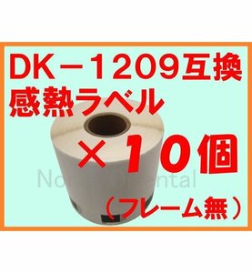 10個セット ブラザーDK-1209互換感熱ラベル フレーム無 【複数で値下交渉可】62×29mm(角丸) QL-800/700/550/820NWB/720NW/650TD/580N/1050