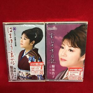 新品　未開封　服部浩子　カセットテープ　2本　セット　ミュージックテープ　歌カラ　シングルカセット