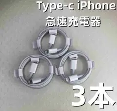 タイプC 3本1m iPhone 充電器 ケーブル 高速純正品同等  (0ab)