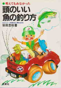 柴田忠秋・著★「考えてもみなかった頭のいい魚の釣り方」西東社