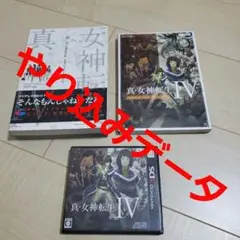 真・女神転生IV【攻略本付き】