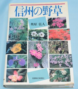 信州の野草 奥原弘人/著 信濃毎日新聞社 平成2年