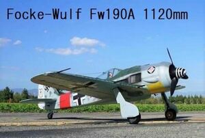 EPO製 フォッケウルフFw190A 迷彩PNP（V2）1120mm　飛行機 戦闘機 ドイツ空軍 ラジコン