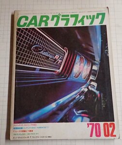 ●「CAR GRAPHIC カーグラフィック　NO.101 1970年2」