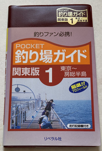 POCKET釣り場ガイド 関東版(1) 東京~房総半島 釣り場探究会