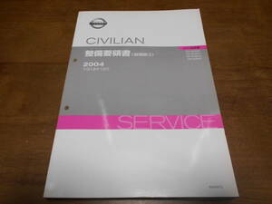 H7738 / シビリアン / CIVILIAN PA-AVW41.ACW41.AHW41.AJW41 整備要領書 追補版Ⅲ 2004-10