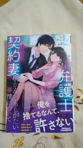 5月新刊◆俺様弁護士と小動物系契約妻のいかんともしがたい事情について◆クレイン☆ルネッタブックス