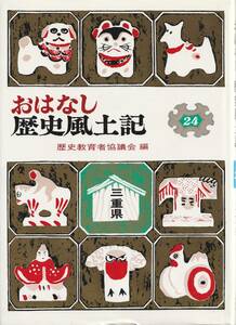  ◎郷土史『三重県 』◎【おはなし歴史風土記】〈24〉『三重県篇』 ◇岩崎書店 ◇ 大型単行本◇