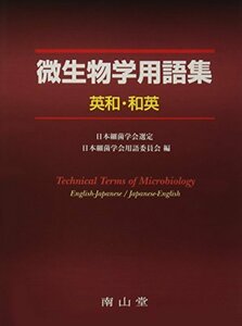 【中古】 微生物学用語集 英和・和英