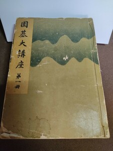 鈴木為次郎/木谷実共著『囲碁大講座』（日本棋院蔵版, 誠文堂新光社, 1936-1937）