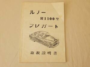 ルノーR1100型 フレガード 取扱設明書 藁半紙？手書き 『説明書』じゃなく『設明書』年代不明