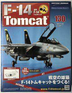 アシェット 週刊F-14 トムキャット 130号 【未開封】 ★hachette