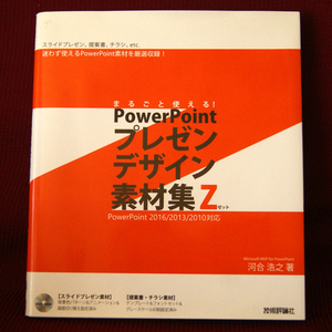 技術評論社「まるごと使える！PowerPointプレゼンデザイン素材集Z」河合浩之著 DVD-ROM付 パワーポイント 2016/2013/2010対応 プレゼン