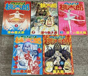 全て初版　つっぱり桃太郎 漫画太郎 [1-5巻 漫画全巻セット/完結]