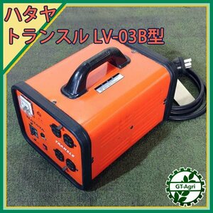 A20s24795 畑屋製作所 LV-03B型 室内用電圧変換機 トランサー 【単相 50/60Hz 200V】【通電確認済み】 HATAYA ダウントランス