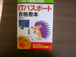 ＩＴパスポート合格教本 /（平成23年度春期・秋期）」ジャンク：CD-ROM なし