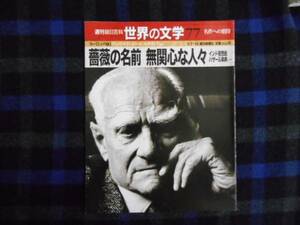 週刊 朝日百科 　世界の文学 　薔薇の名前 無関心な人々　タカ56