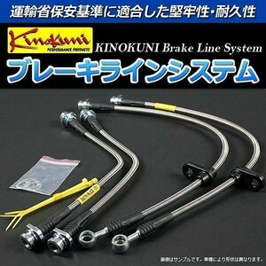 スバル レガシィ BP5 NA/ターボ スチール製 キノクニ ブレーキラインシステム 【メーカー品番 KBS-003】 「送料無料 沖縄発送不可」