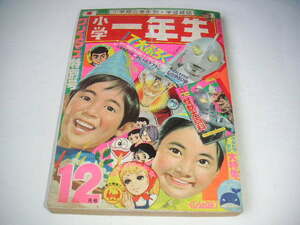 小学一年生 1971年12月号 帰ってきたウルトラマン/ドラえもん/オバケのQ太郎/いなかっぺ大将/ふしぎなメルモ ●昭和46年