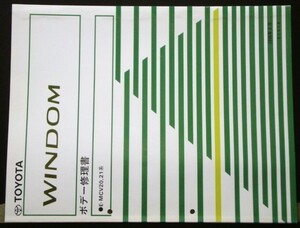トヨタ WINDOM E-MCV20,21 ボデー修理書
