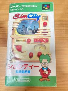 即決！！　説明書のみ「シムシティ」！！　SFC　スーパーファミコン　何本・何冊落札でも送料185円！！