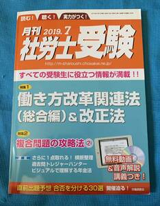 【CD-ROM付】月刊社労士受験 2019年7月号