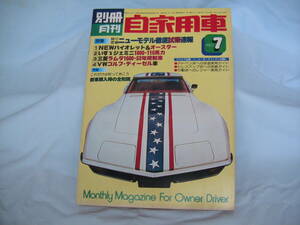 中古　別冊月刊自家用車　1977年　7月号　内外出版社　ジャガーXJ-S　バイオレットオースター　ジェミニ