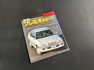 【￥300 即決】新型 プレミオ のすべて / モーターファン別冊 / 三栄書房 / 平成8年