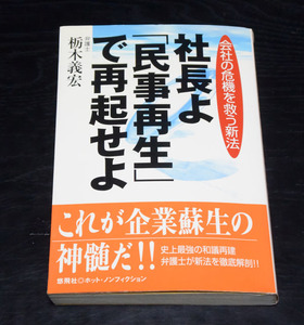 悠飛社　栃木義宏　社長よ「民事再生」で再起せよ