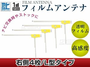 L型フィルムアンテナ 右側4枚セット カロッツェリア 楽ナビ AVIC-MRZ007 交換/補修用 地デジ フィルムエレメント 載せ替え ガラス貼り換え