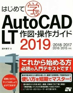 はじめて学ぶ　Ａｕｔｏ　ＣＡＤ　ＬＴ　作図・操作ガイド ２０１９／２０１８／２０１７／２０１６／２０１５対応／鈴木孝子(著者)