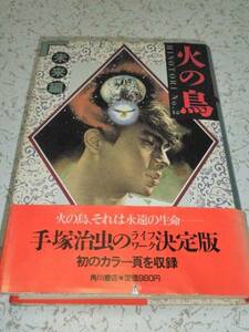 ● 火の鳥 未来編 手塚治虫 角川書店 中古本