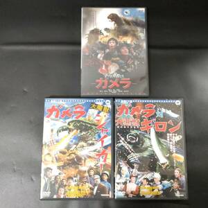 DVD B139 ガメラ 3枚 まとめ ガメラ対 大悪獣 ギロン ガメラ対 大魔獣 ジャイガー 小さき勇者たち ガメラ スペシャルエディション 2枚組