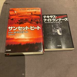 ジョー・R・ランズデール　2冊セット　サンセット・ヒート、テキサス・ナイトランナーズ