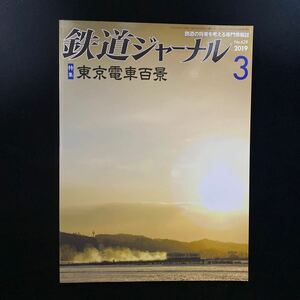 ☆鉄道ジャーナル☆2019 3月号vol629☆中古美品☆